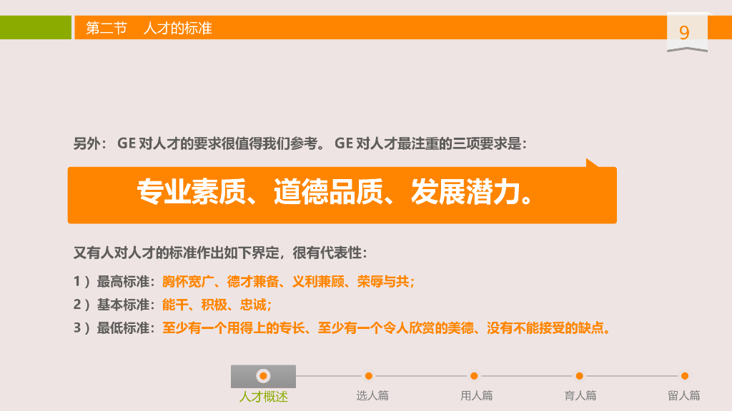 【人力资源培训教材】人才选用技巧培训课件_第9页