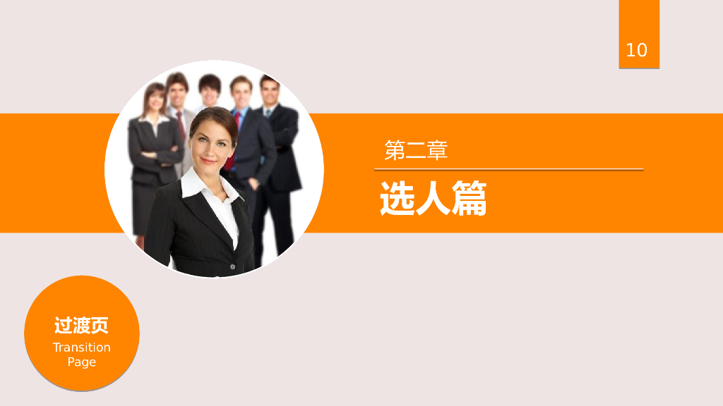 【人力资源培训教材】人才选用技巧培训课件_第10页
