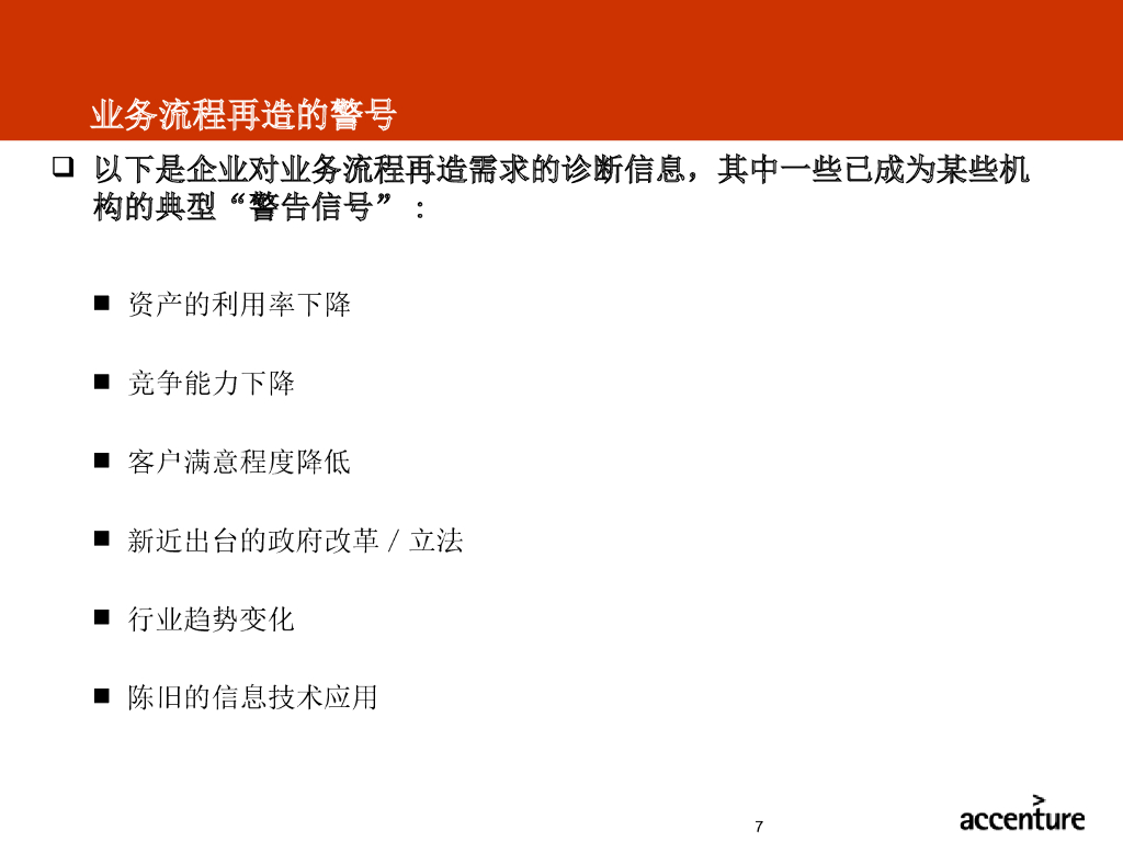 埃森哲：业务流程重组方法论培训_第7页