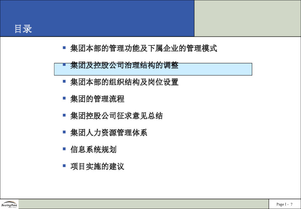 毕博：集团管理体系设计方案PPT_第7页