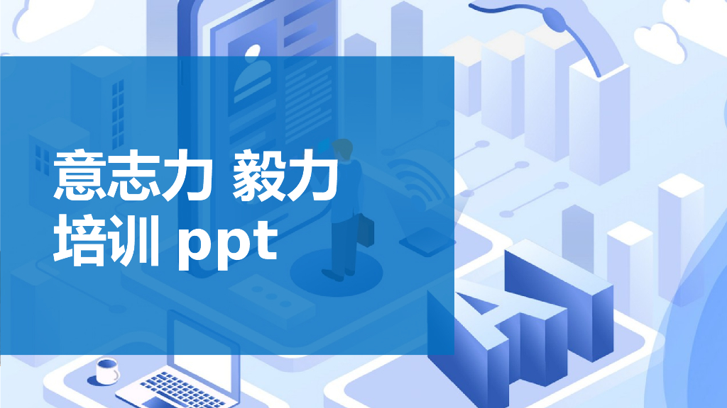 【培训课件】员工意志毅力培训课程
