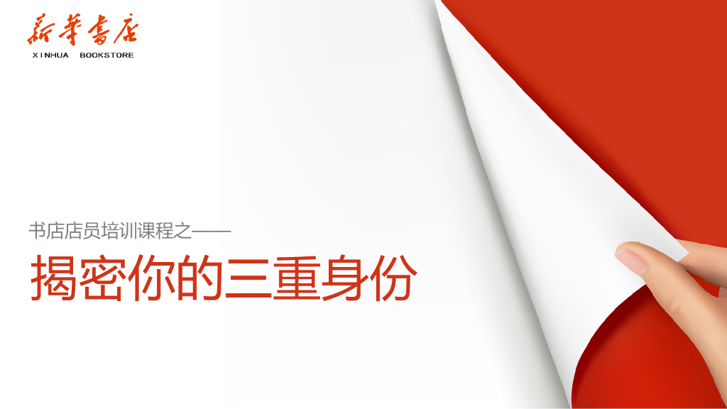 新华书店店员培训课件