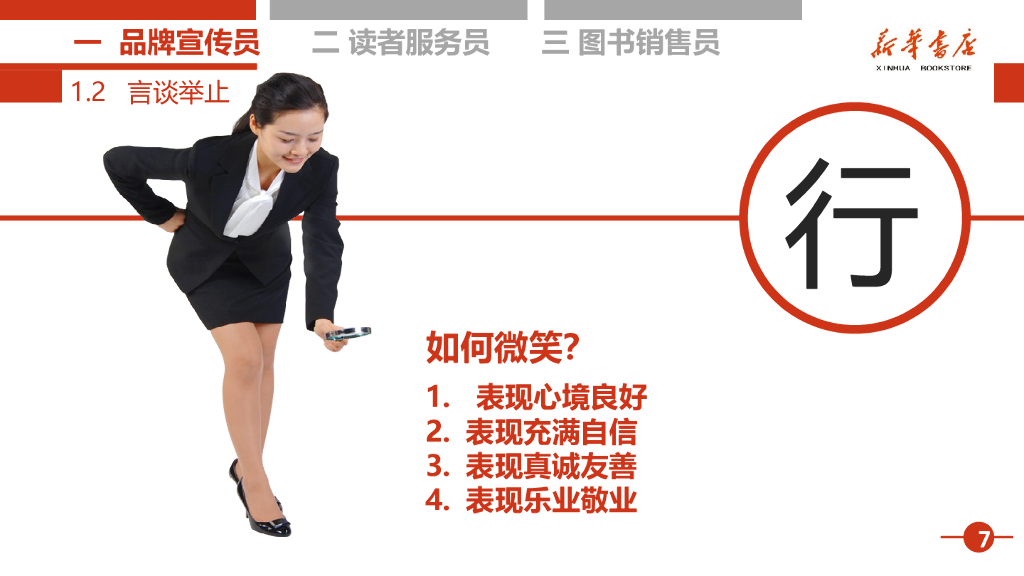 新华书店店员培训课件_第8页