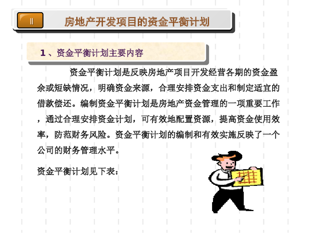 【房地产培训教材】保利集团房地产项目总经理培训讲义_第8页