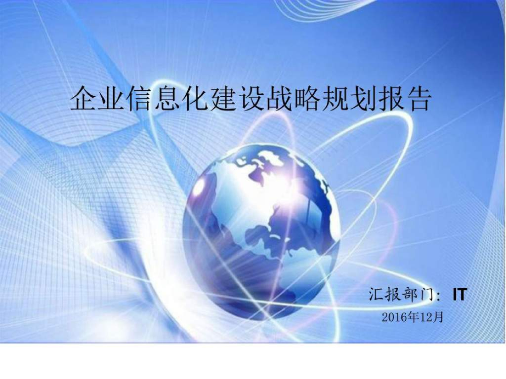 制造企业信息化建设战略规划报告