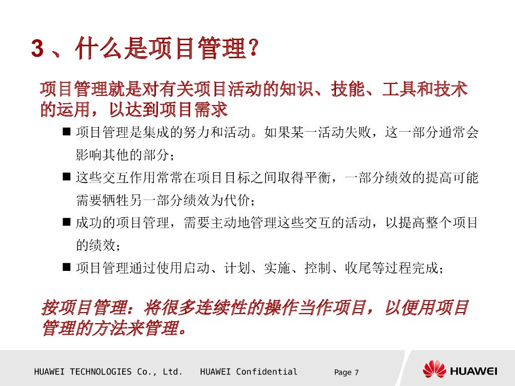 【项目管理培训教材】华为项目管理知识介绍_第7页