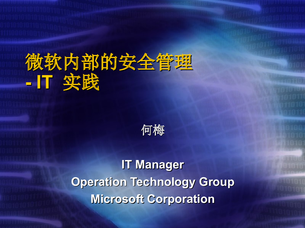 微软的IT安全规划