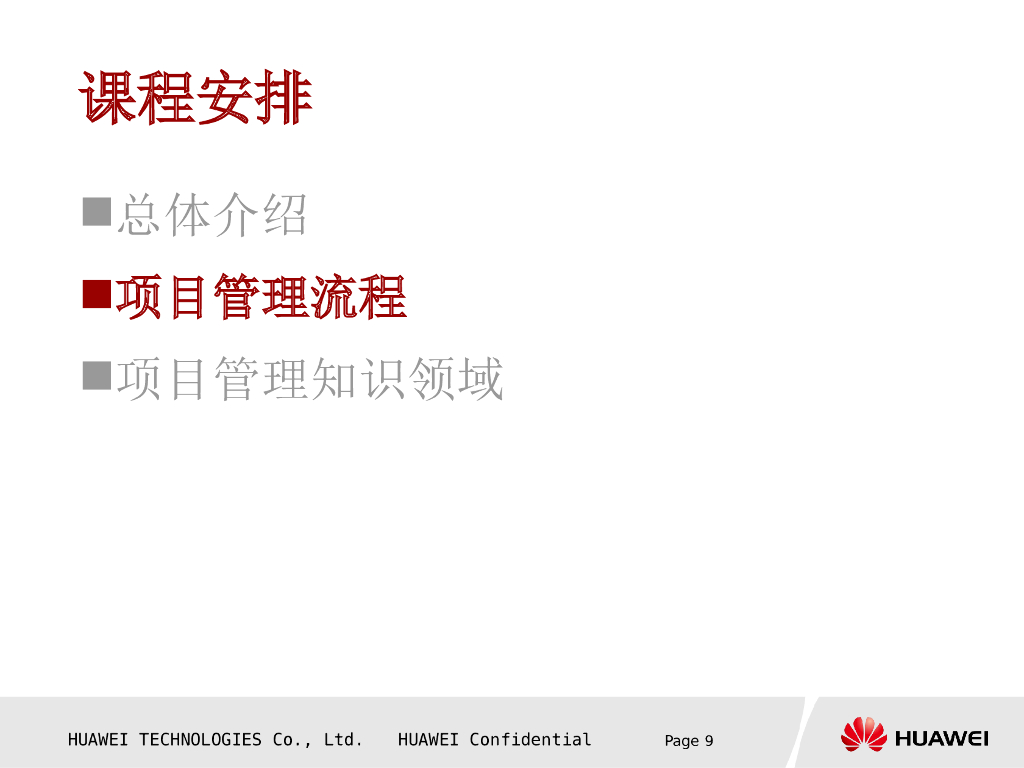 【项目管理培训教材】华为项目管理知识介绍_第9页