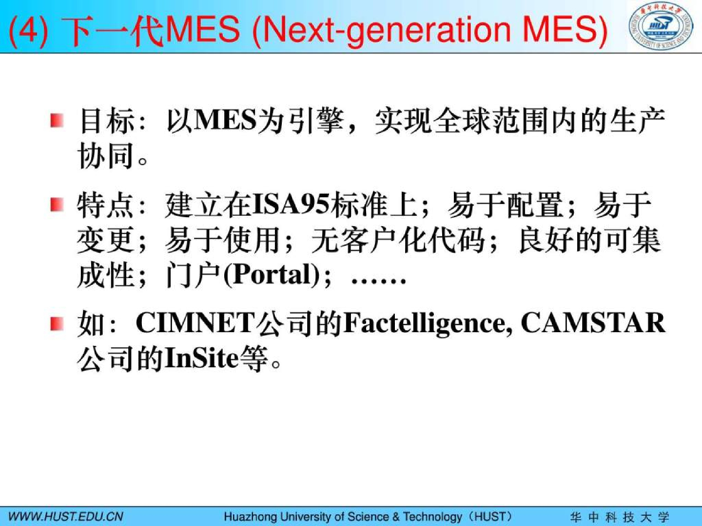 【智能制造信息系统研究报告】MES技术及其应用_第7页