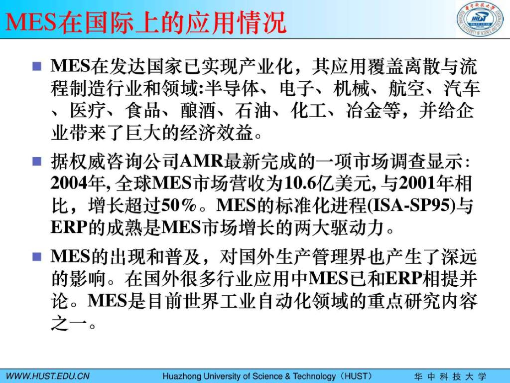 【智能制造信息系统研究报告】MES技术及其应用_第8页