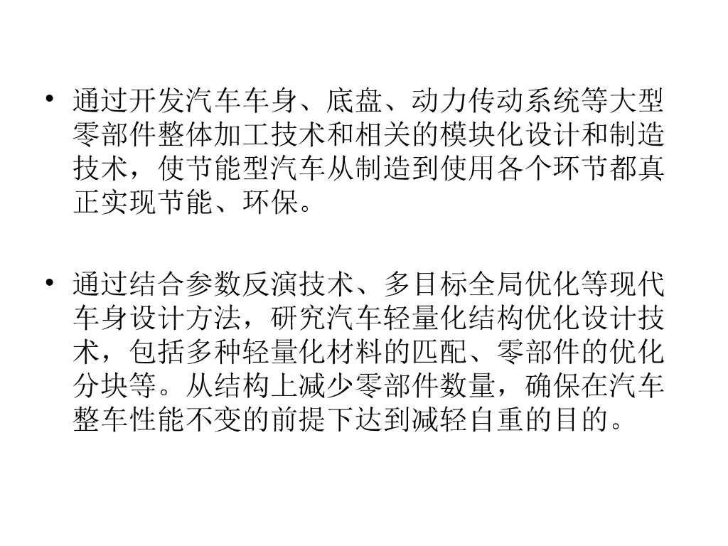 【汽车前沿科技】汽车轻量化研究_第10页