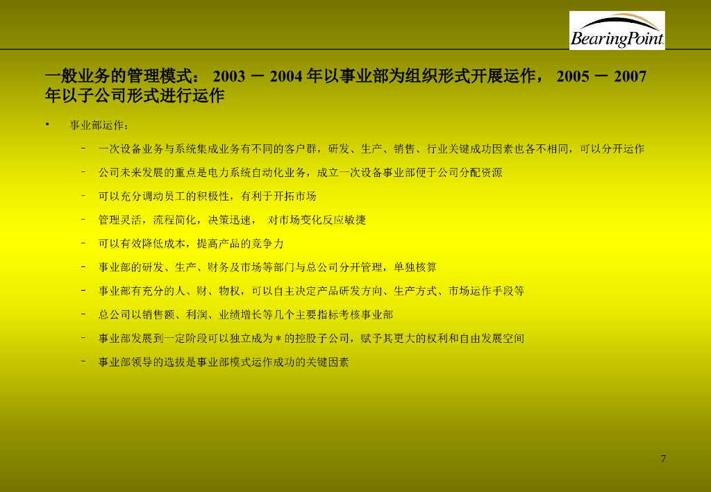 【公司战略规划】某品牌有限公司战略业务规划_第7页