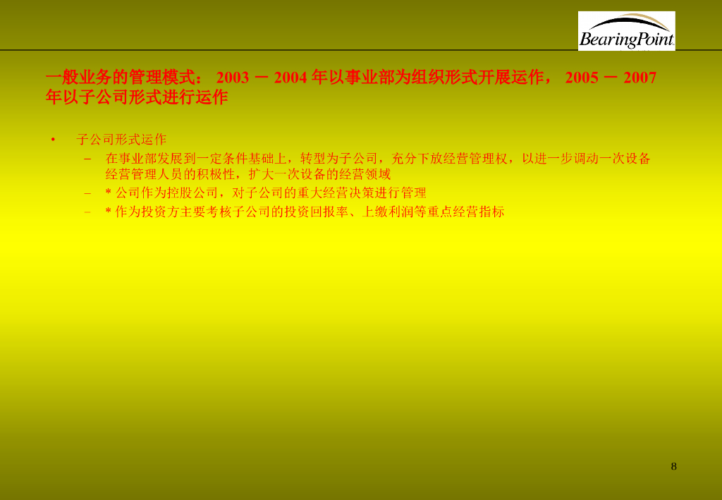 【公司战略规划】某品牌有限公司战略业务规划_第8页