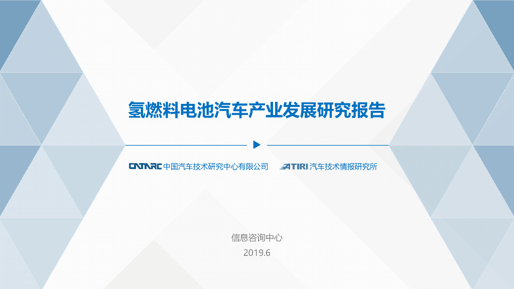 【新能源汽车】氢燃料电池汽车产业发展研究报告