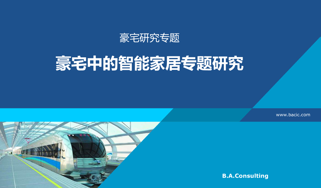 【豪宅研究专题】豪宅中的智能家居专题研究