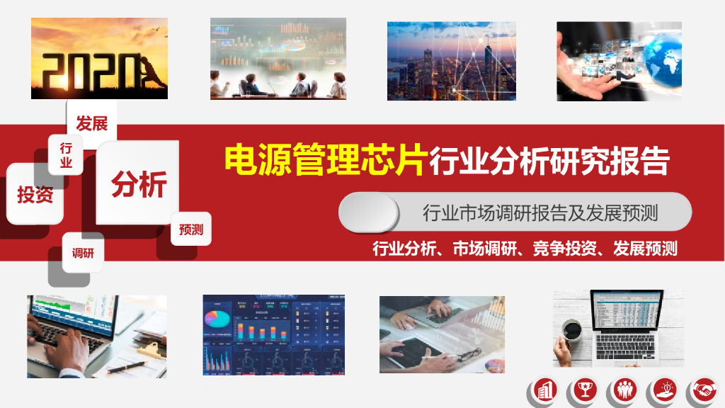 电源管理芯片行业分析研究报告