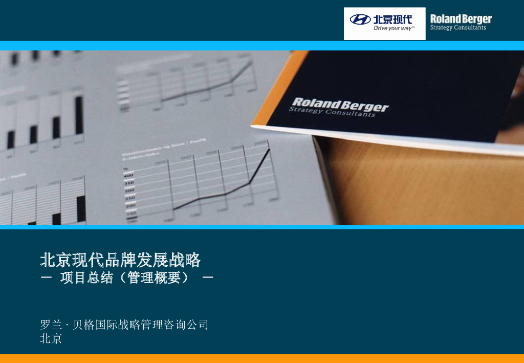 【罗兰贝格品牌战略案例】某大型合资汽车品牌战略