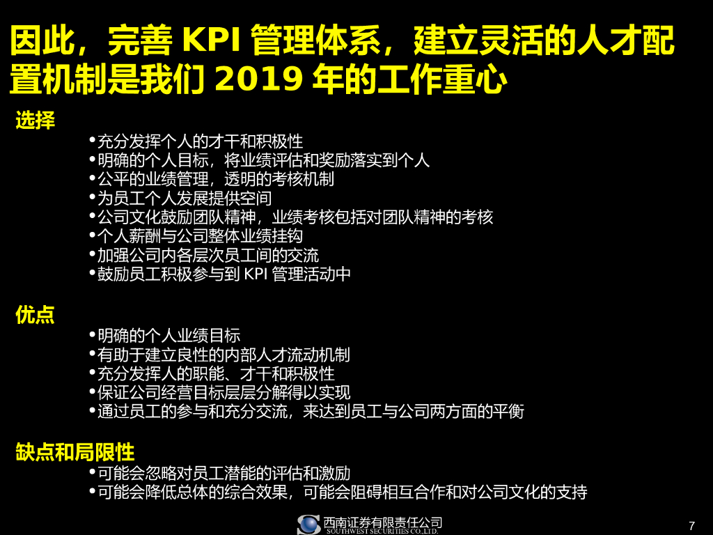 某著名证券公司人力资源发展战略_第7页