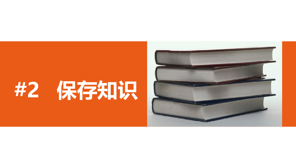 【培训课件】田志刚：你的知识需要管理_第9页