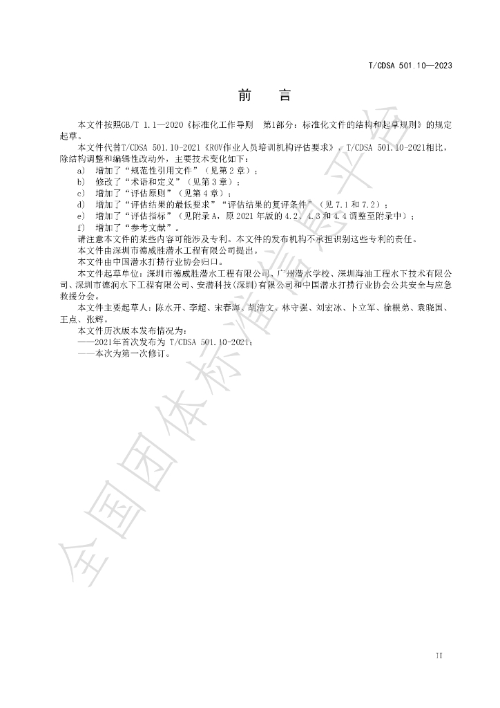 T/CDSA 501.10-2023 标准预览