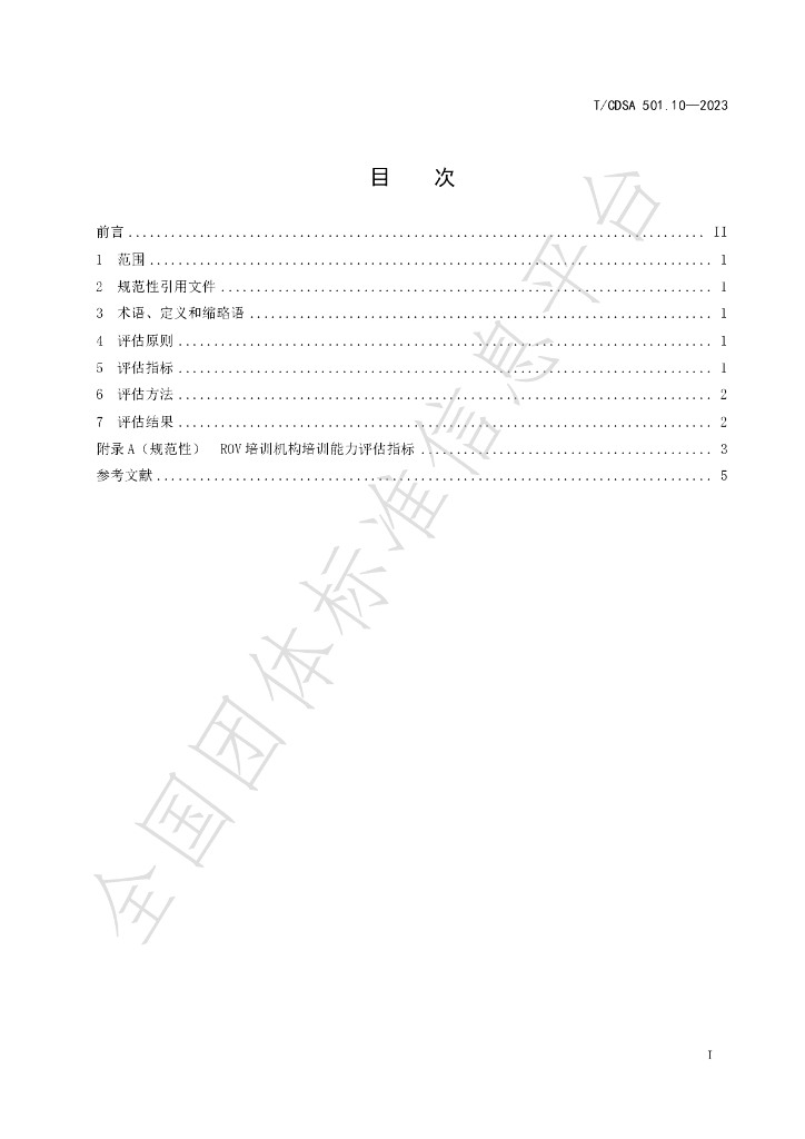 T/CDSA 501.10-2023 标准预览