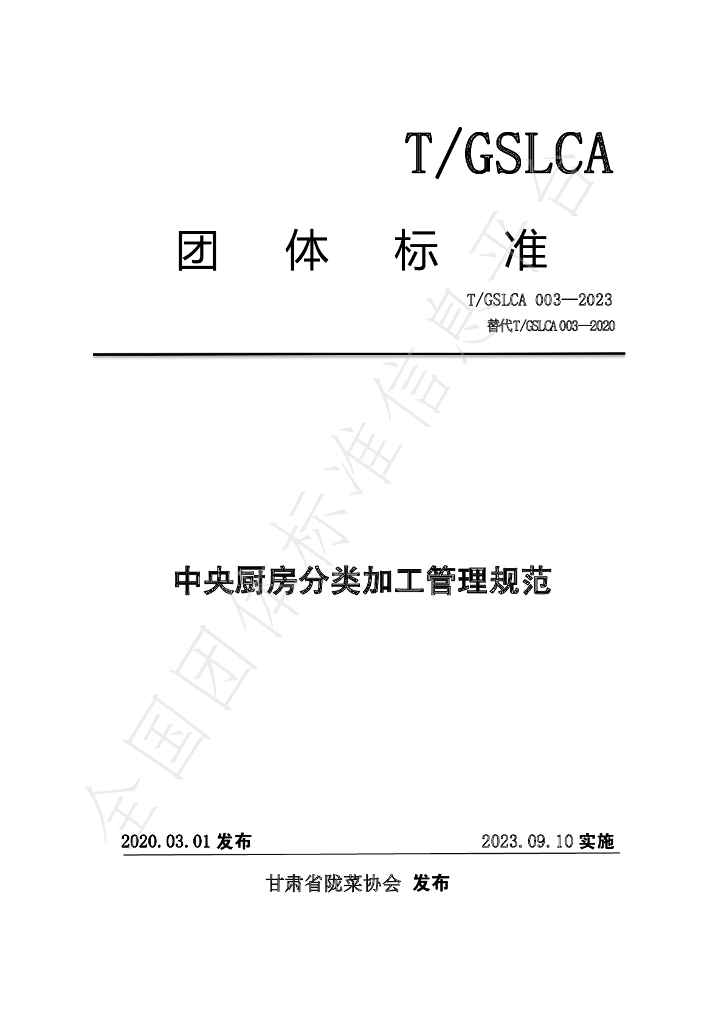 T/GSLCA 03-2023 标准预览