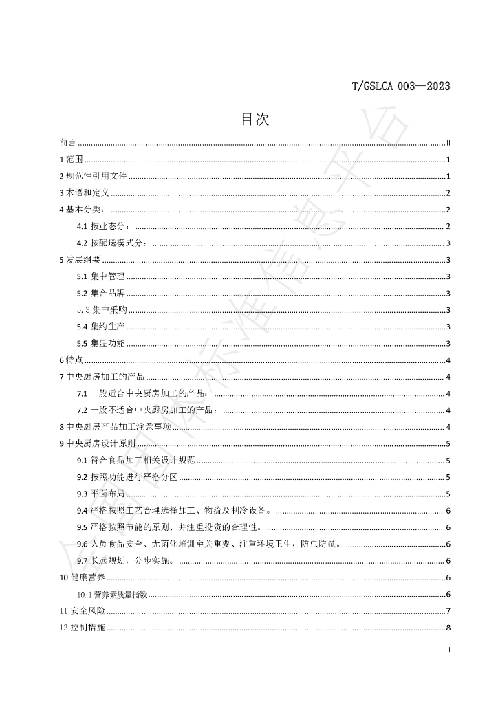 T/GSLCA 03-2023 标准预览