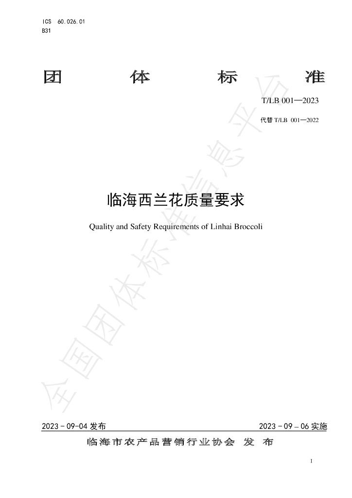 T/LB 001-2023 标准预览