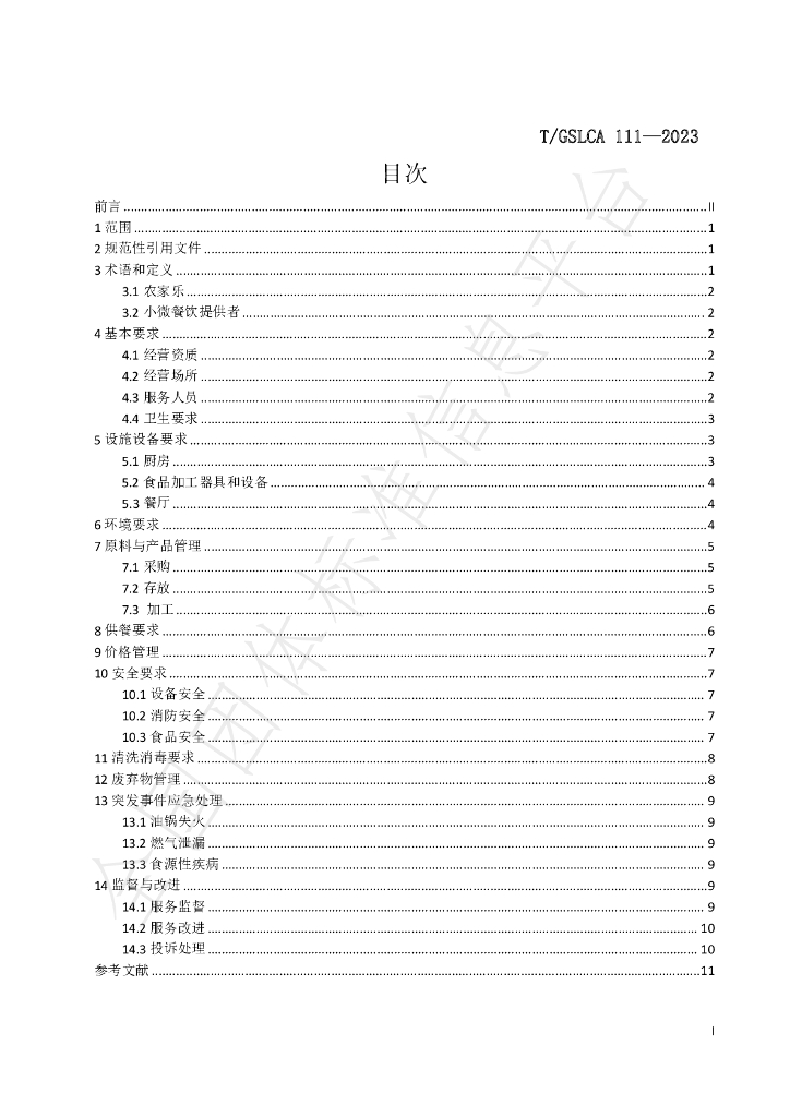T/GSLCA 111-2023 标准预览