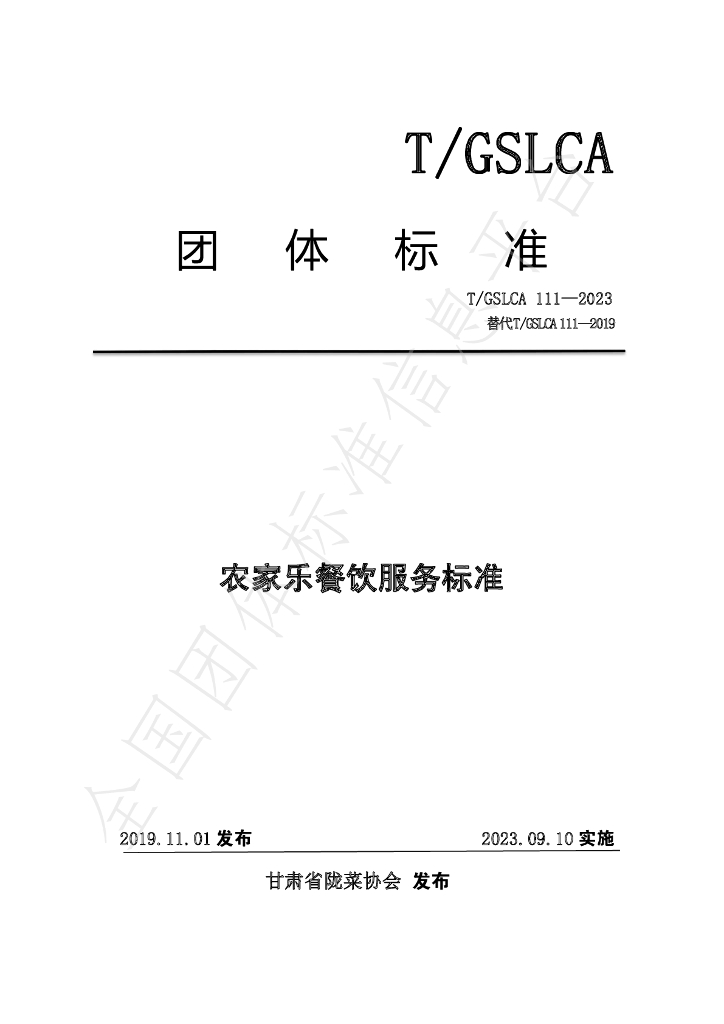T/GSLCA 111-2023 标准预览
