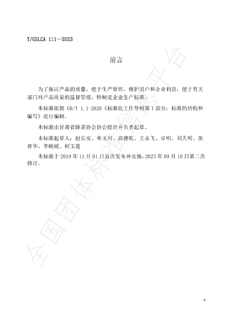 T/GSLCA 111-2023 标准预览