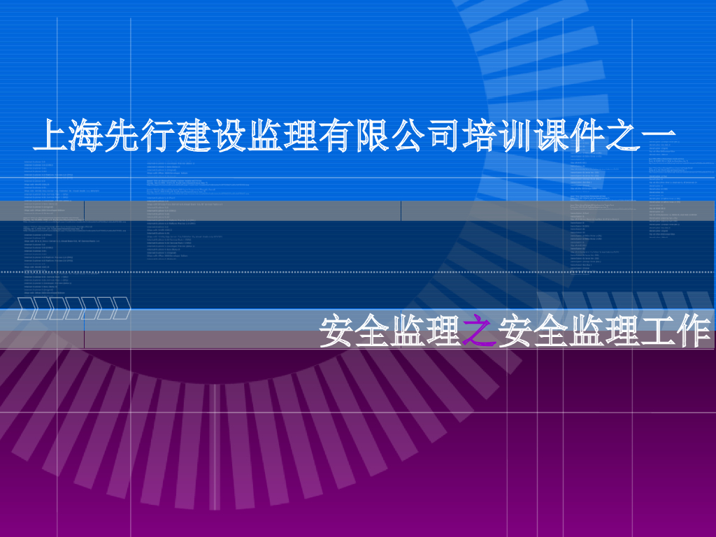 安全监理公司内部工作培训课件65P
