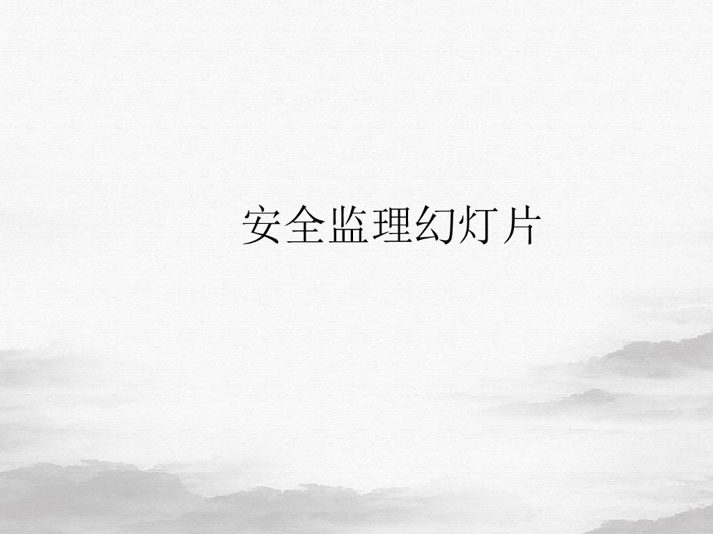 项目安全生产监理讲课PPT