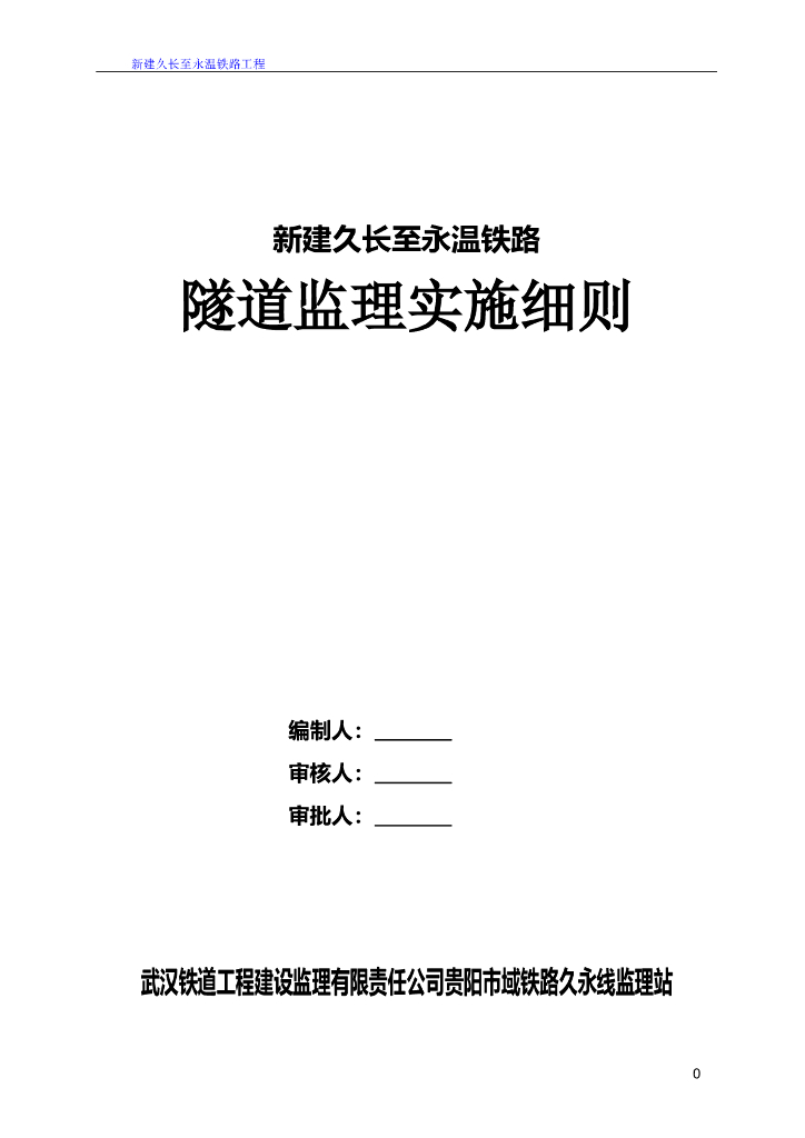 铁路隧道工程监理实施细则（67页）