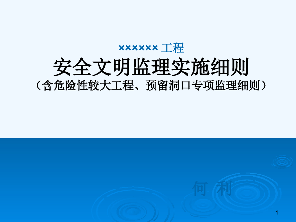 安全文明监理实施细则模板（85页）
