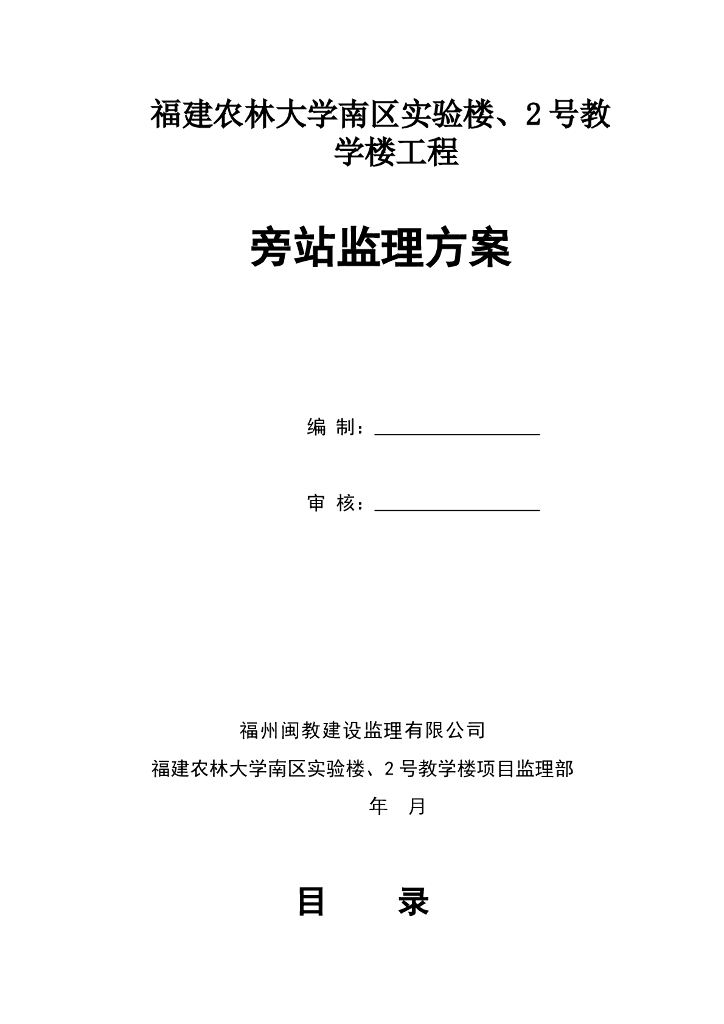 实验楼、教学楼工程旁站监理方案