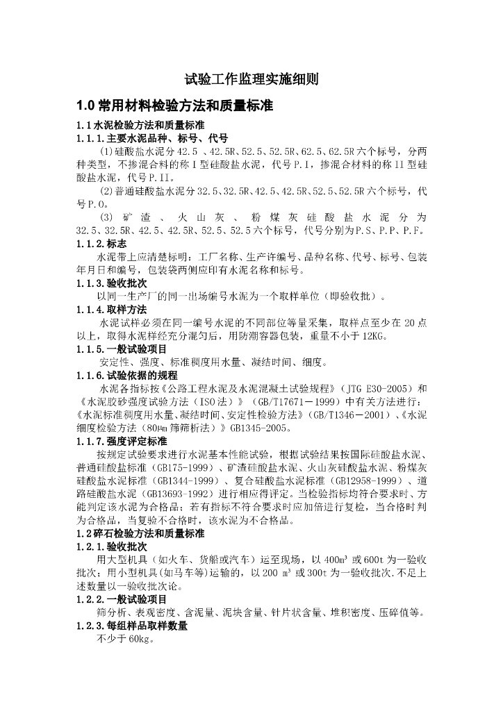 试验工作监理实施细则