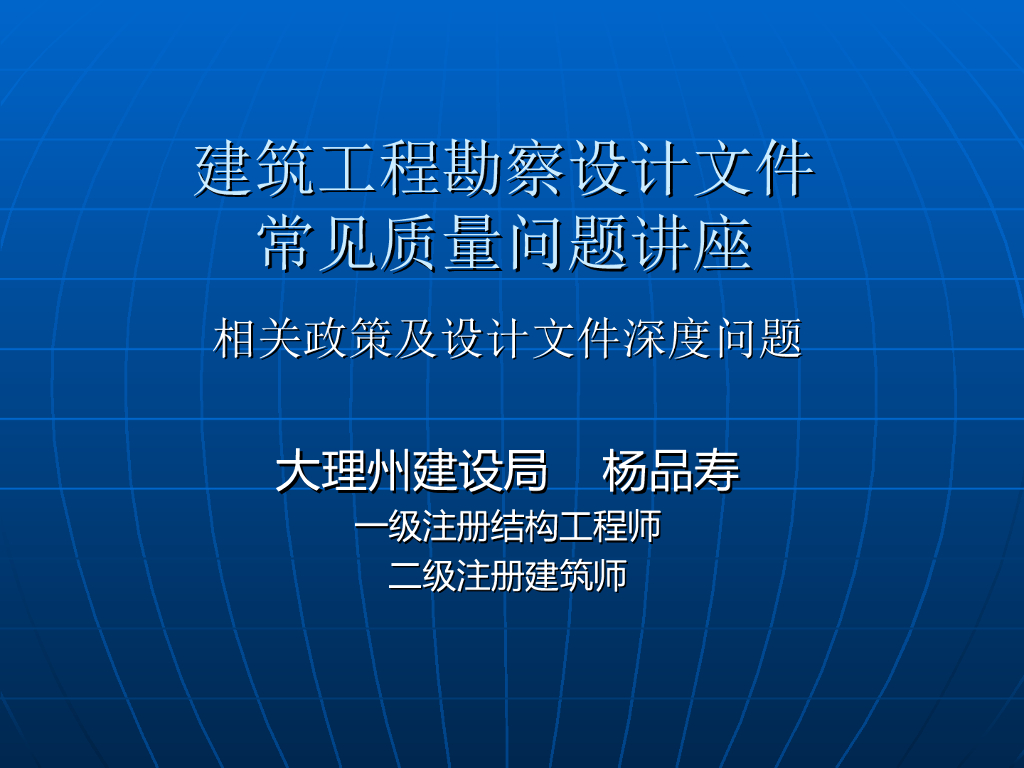建筑工程《勘察设计文件》常见质量问题讲座