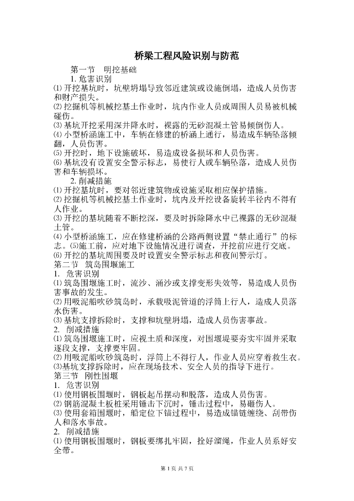 桥梁工程风险识别与防范总结