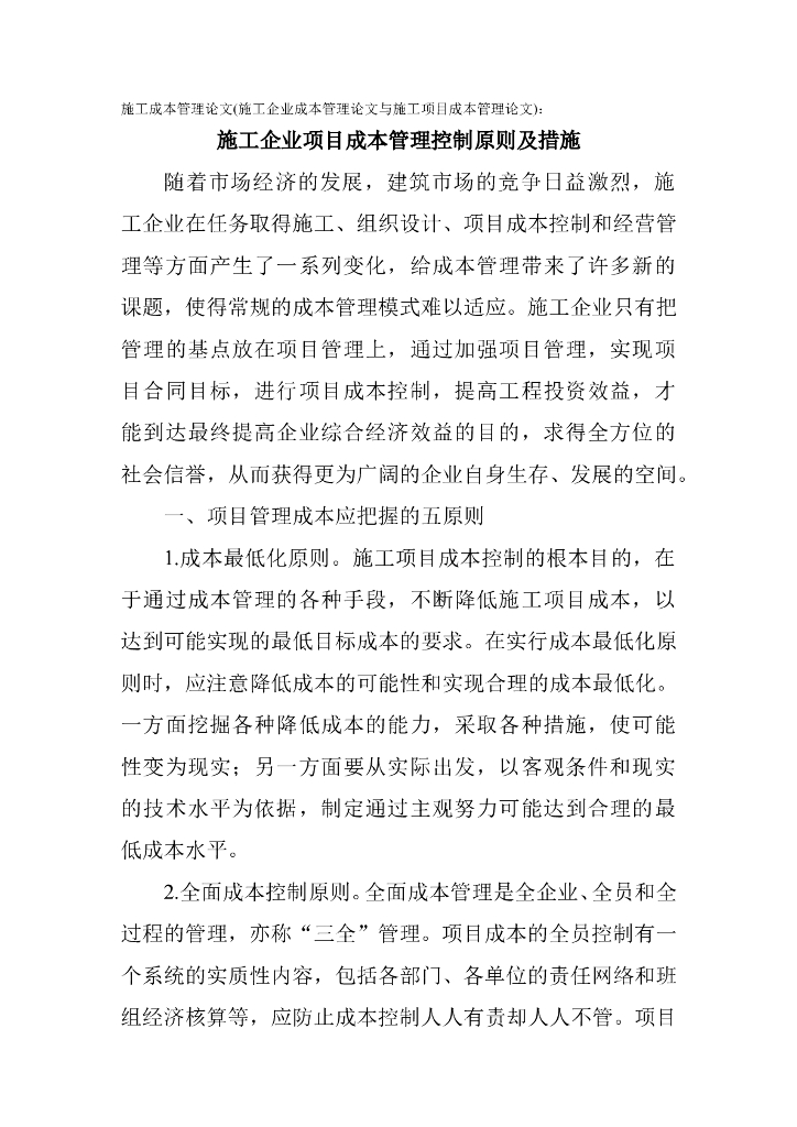 论施工项目成本管理控制原则及措施