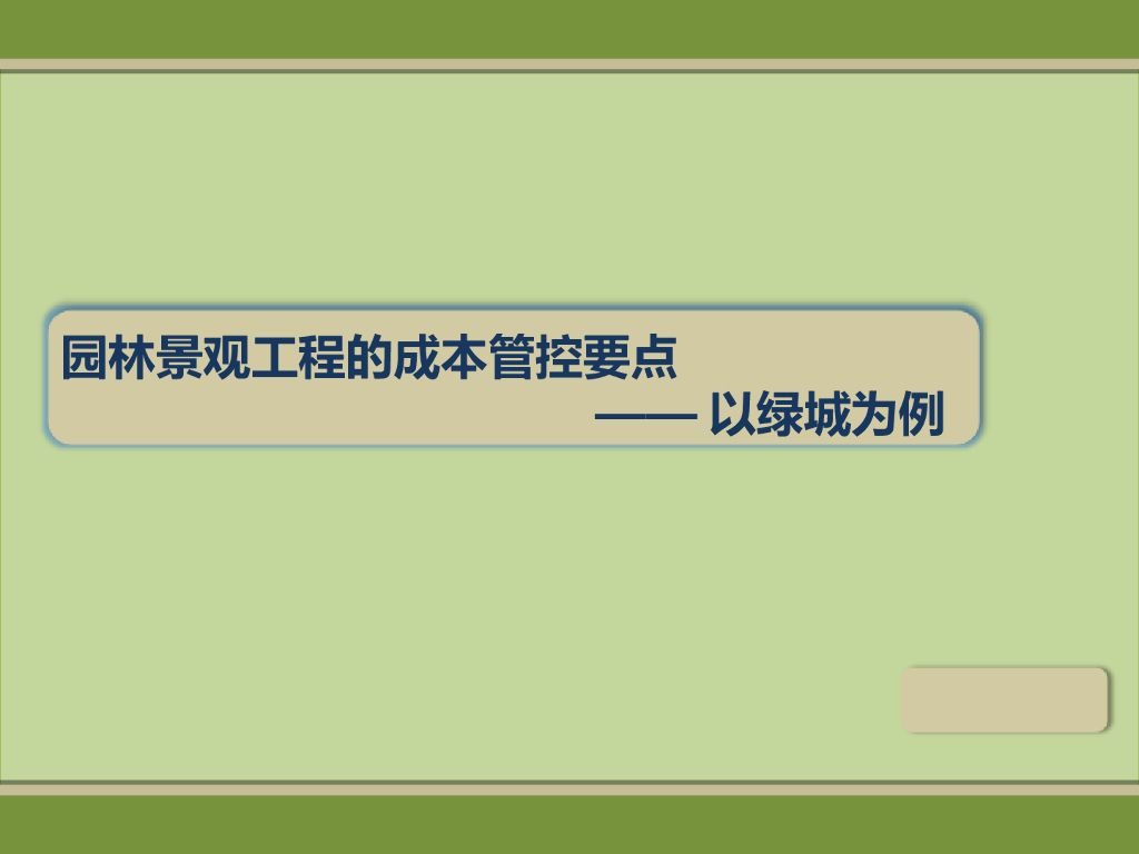 园林景观工程的成本管控要点