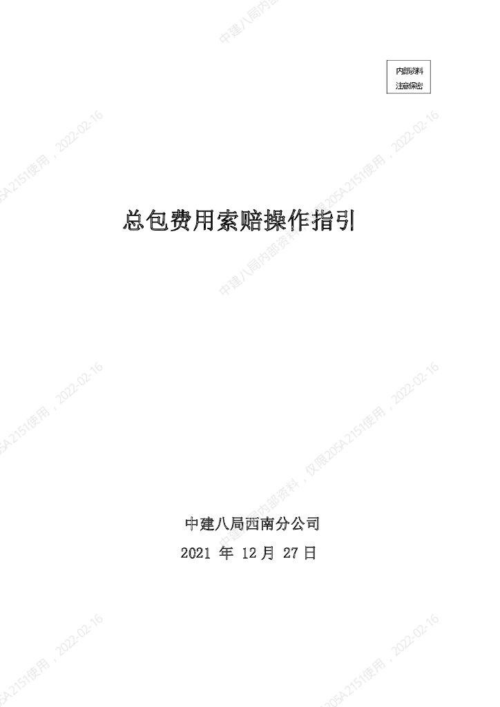 总包费用索赔操作指引