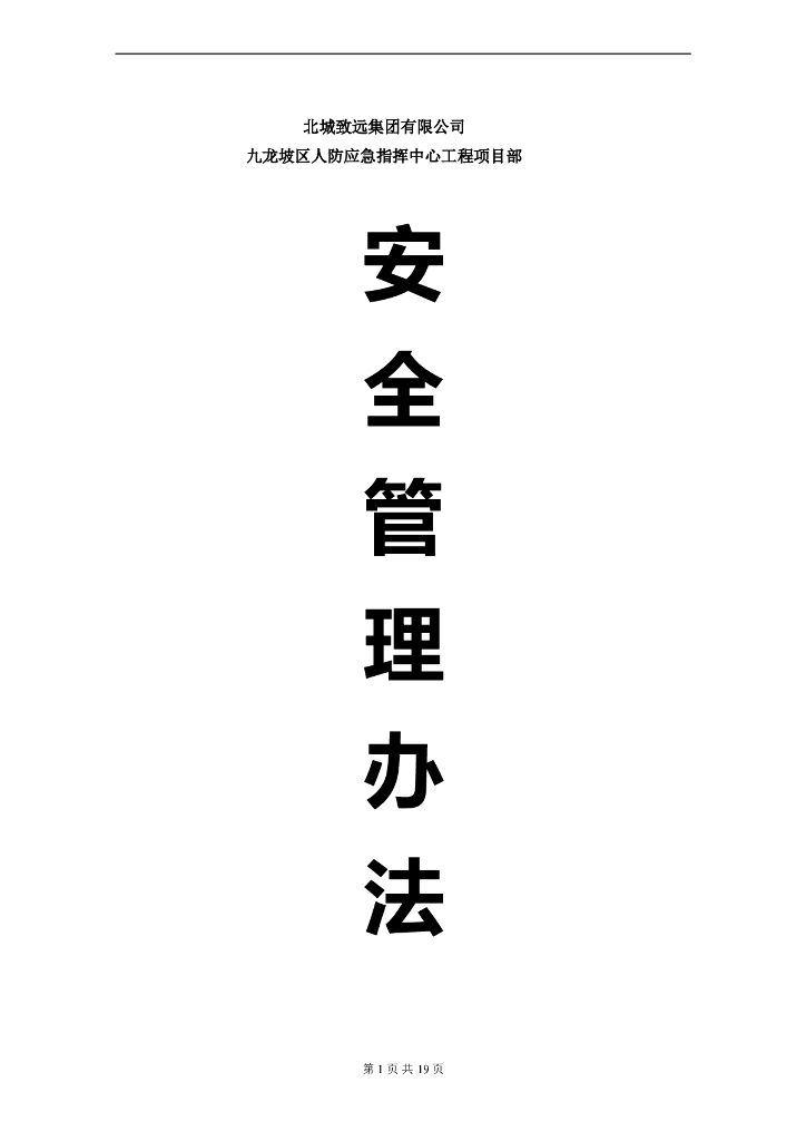 房建工程项目部安全管理方案