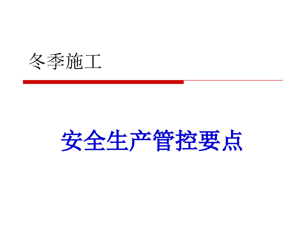 冬季施工安全生产管控要点