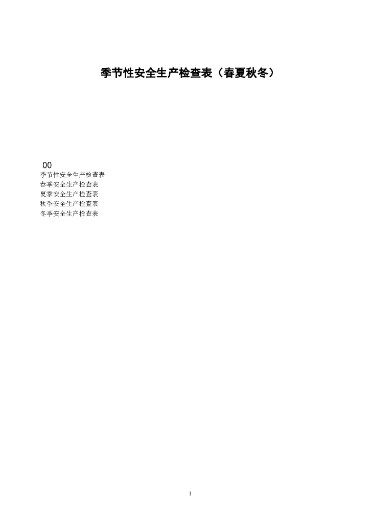 季节性安全生产检查表（春夏秋冬）
