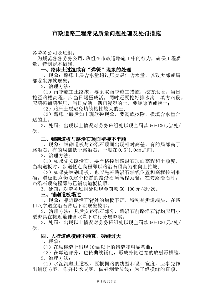 市政道路工程常见质量问题处理及处罚措施