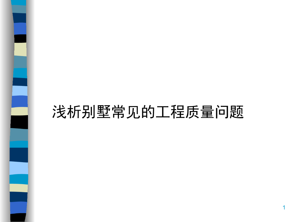 浅析别墅常见的工程质量问题