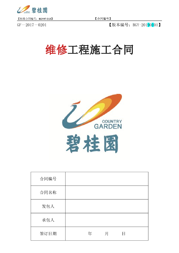 维修工程施工合同范本