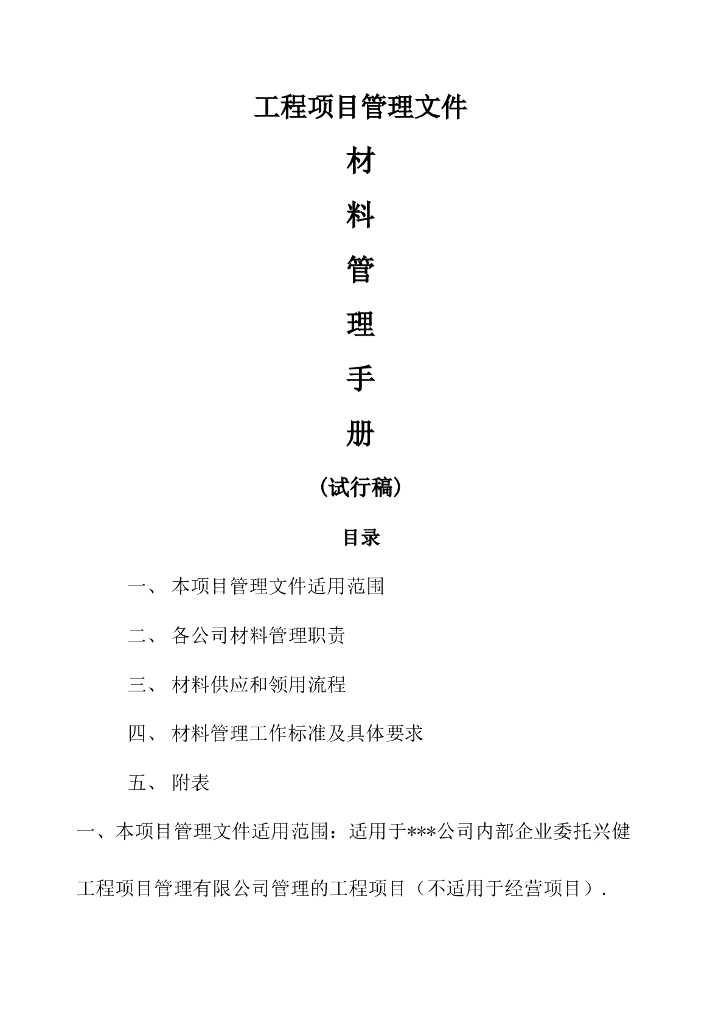 集团公司工程项目材料管理手册
