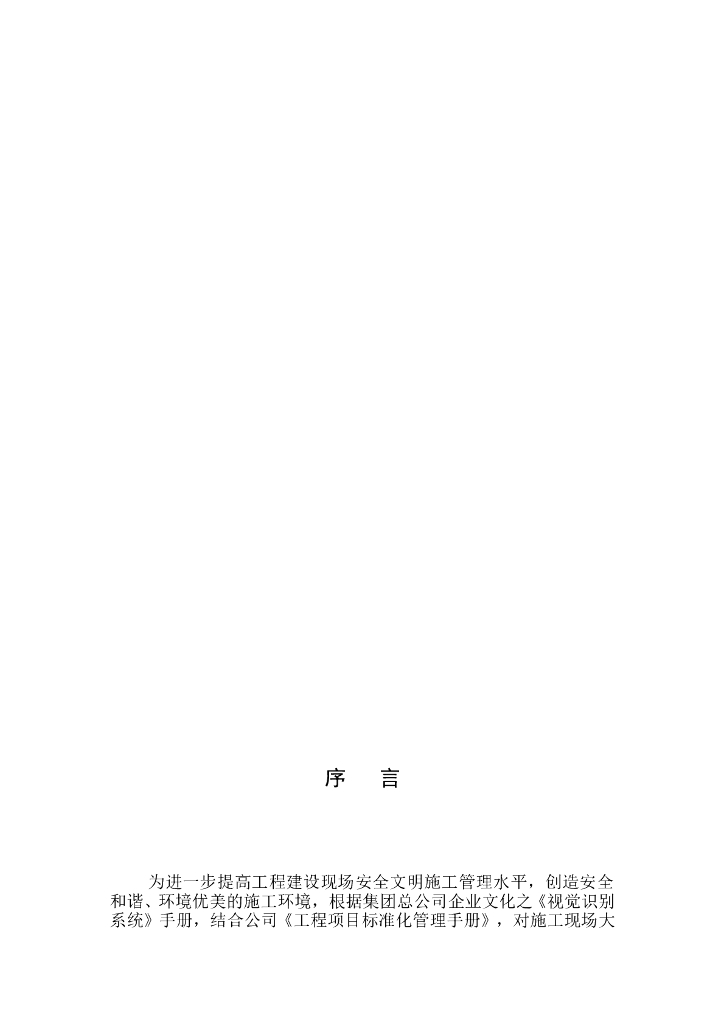 工地安全文明施工准化管理手册